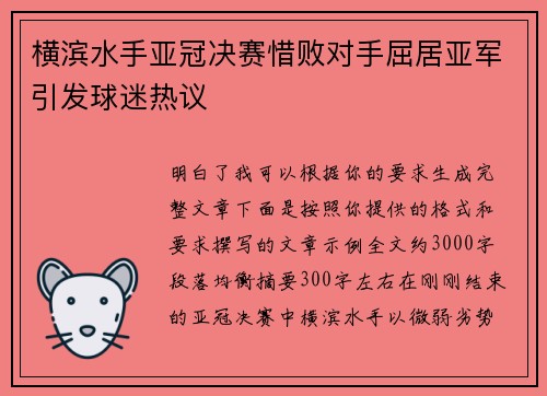 横滨水手亚冠决赛惜败对手屈居亚军引发球迷热议